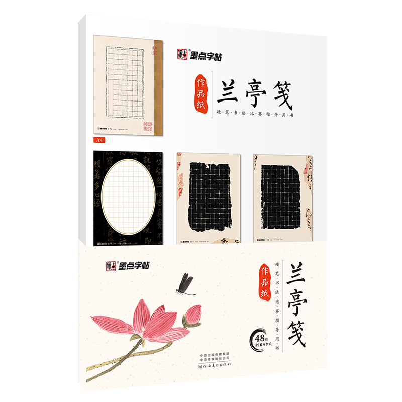 蘭亭箋書(shū)法作品紙（全2冊(cè)）