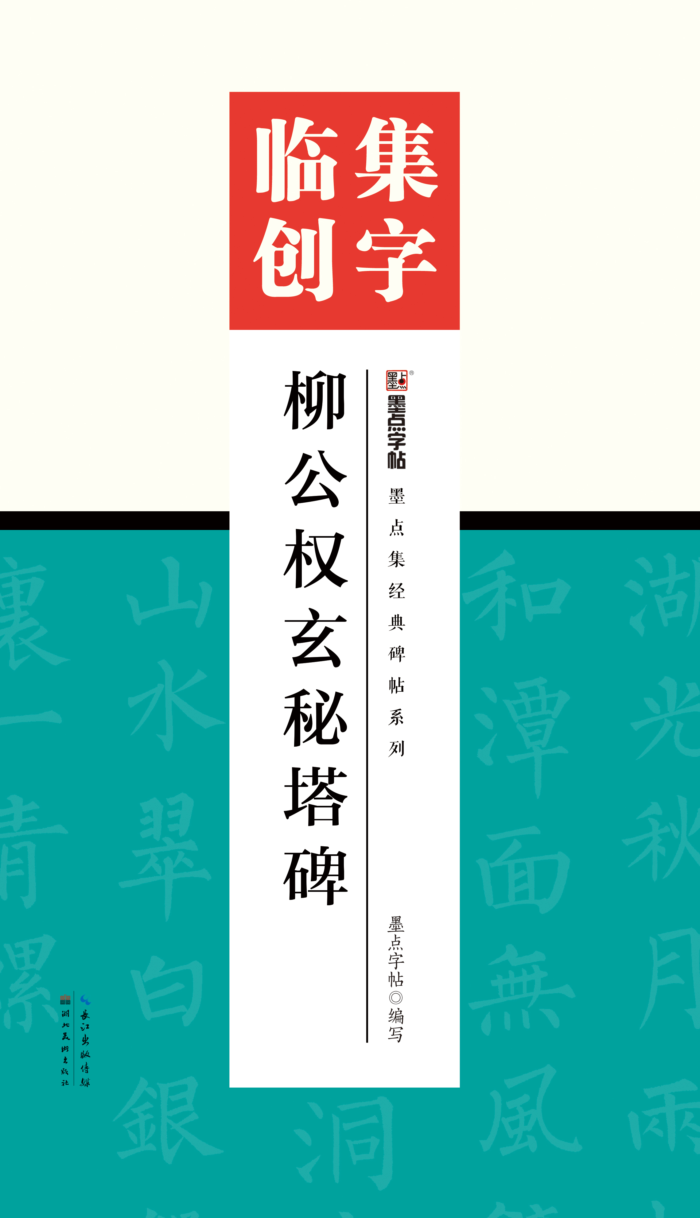 墨點集經(jīng)典碑帖系列·集字臨創(chuàng)